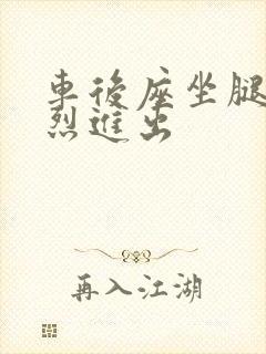 车后座坐腿上猛烈进出