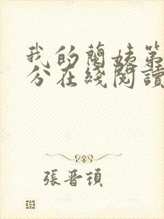 我的兰姨第一部分在线阅读