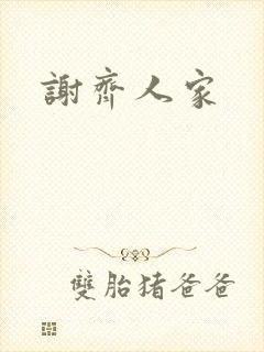 谢齐人家