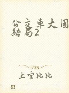 公交车大团圆大结局2