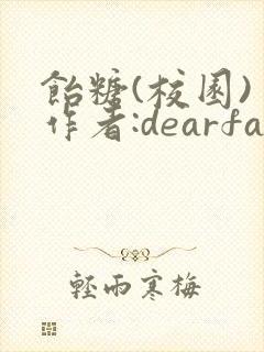 饴糖(校园) 作者:dearfairy