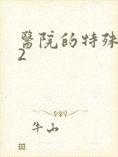 医院的特殊待遇2