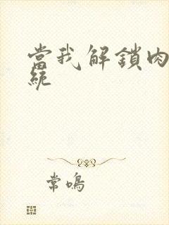 当我解锁肉禽系统