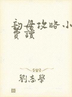 韵母攻略小说免费读