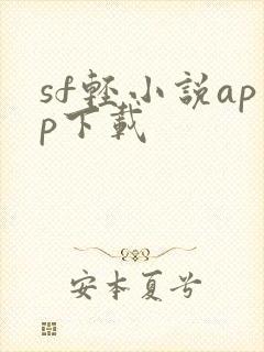 sf轻小说app下载