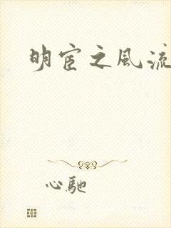 明宦之风流无边