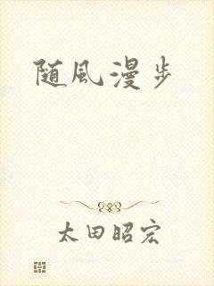 随风漫步