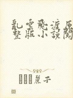 乱云飞渡原文完整版小说阅读