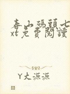 春山码头七弦txt免费阅读笔趣阁