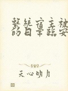系统宿主被浇灌的日常临安免费