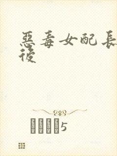 恶毒女配长脑子后