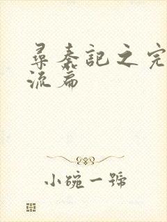 寻秦记之完美风流篇