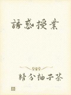 诱惑授业