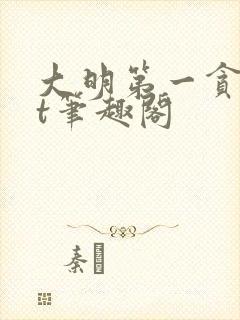 大明第一贪txt笔趣阁