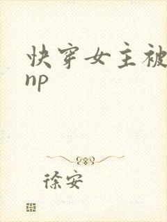 快穿女主被多人np