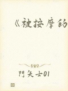 《被按摩的人妻