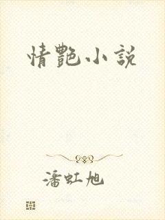 情艳小说