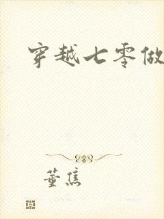 穿越七零做知青