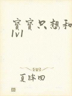 宝宝只想和你睡1v1