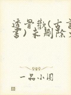 透骨欢(古言穿书) 未删除文