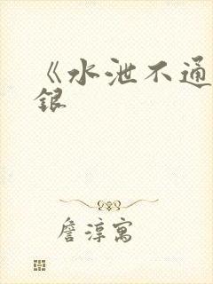 《水泄不通》金银