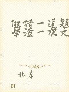 做错一道题就干学渣一次文