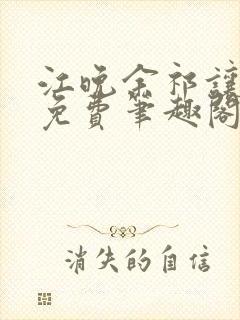 江晚余祁让全文免费笔趣阁