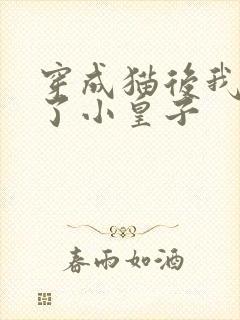 穿成猫后我喂养了小皇子