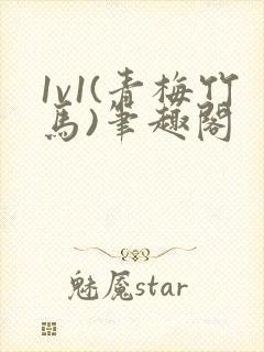 1v1(青梅竹马)笔趣阁