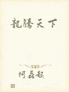 龙腾天下