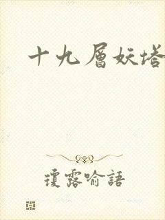 十九层妖塔