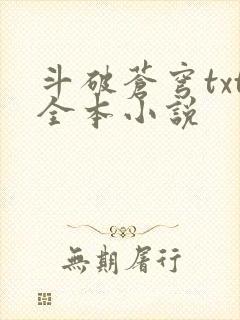 斗破苍穹txt全本小说