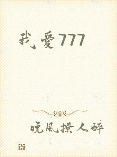我爱777