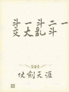斗一斗二一起杂交大乱斗