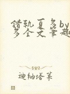 错轨夏多by夏多全文笔趣阁