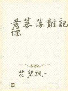 黄蓉落难记吕文德