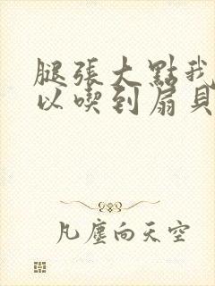 腿张大点我就可以吃到扇贝了