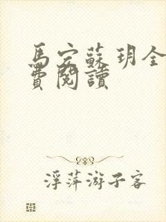 马宏苏玥全文免费阅读