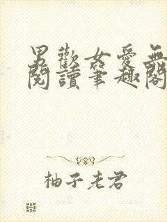 男欢女爱无弹窗阅读笔趣阁