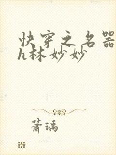 快穿之名器尤物h林妙妙