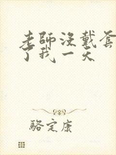 老师没戴套子c了我一天