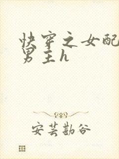 快穿之女配尝尽男主h