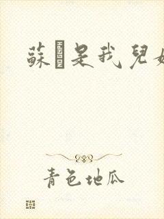 苏枂是我儿媳妇