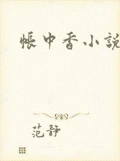 帐中香小说