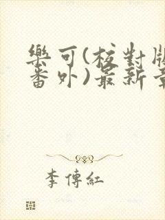 乐可(校对版+番外)最新章节