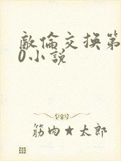 敌伦交换第150小说