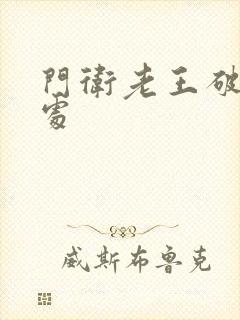 门卫老王破校花处