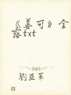 《姜可》金银花露txt