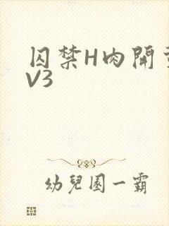 囚禁H肉开荤1V3
