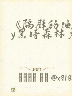 《隔壁的他》by黑暗森林免费阅读